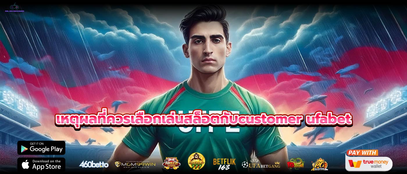 เหตุผลที่ควรเลือกเล่นสล็อตกับcustomer ufabet