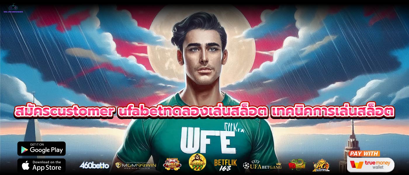 สมัครcustomer ufabetทดลองเล่นสล็อต เทคนิคการเล่นสล็อต