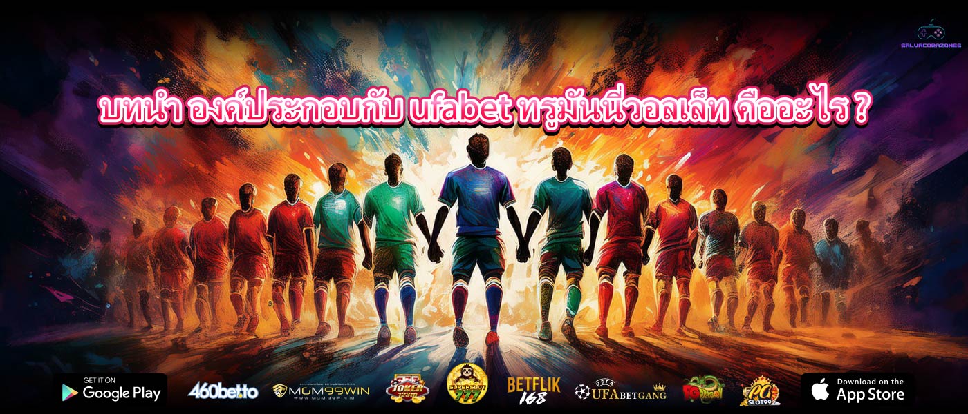 บทนำ องค์ประกอบกับ ufabet ทรูมันนี่วอลเล็ท คืออะไร ?