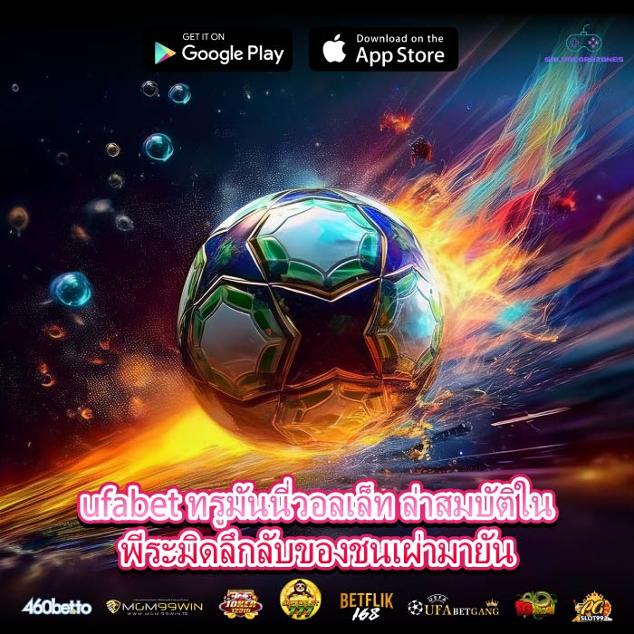 ufabet ทรูมันนี่วอลเล็ท ล่าสมบัติในพีระมิดลึกลับของชนเผ่ามายัน